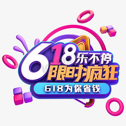 618限时疯抢