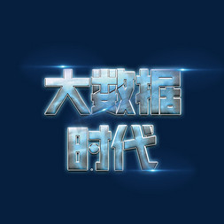 大数据时代艺术字