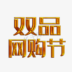 网购免抠艺术字图片_双品网购节金色艺术字