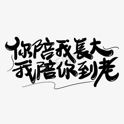 发芽长大免抠艺术字图片_你陪我长大我陪你到老艺术字体