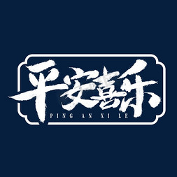 人物开心到不开心免抠艺术字图片_平安喜乐字体