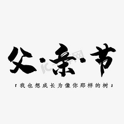 致敬父亲节父亲节免抠艺术字图片_父亲节黑色艺术字