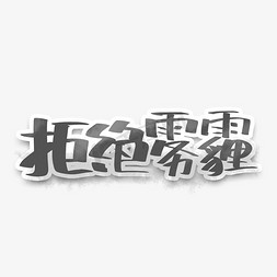 低碳出行海报免抠艺术字图片_拒绝雾霾保护环境创意字体