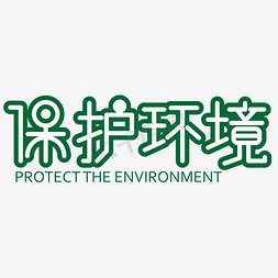 保护环境绿色自然