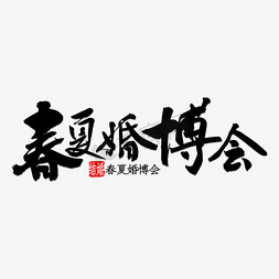 春书法免抠艺术字图片_春夏婚博会书法