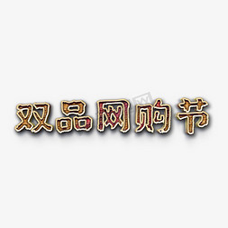 网购网购免抠艺术字图片_双品网购节艺术字