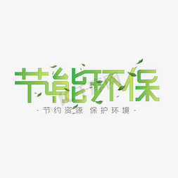 保护环境绿色渐变创意清新节能环保艺术字