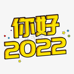 你好2022免抠艺术字图片_你好2022新年漫画风立体字