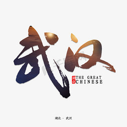 中国湖北免抠艺术字图片_武汉书法字体