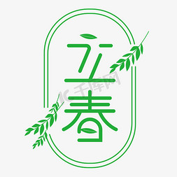 二十四节气立春绿色字体