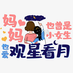 穿红衣服的母女免抠艺术字图片_妈妈也曾是小女生也爱观星看月