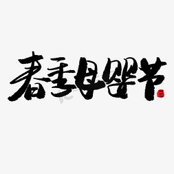 母婴
免抠艺术字图片_贝贝母婴节黑色系毛笔字春季母婴节