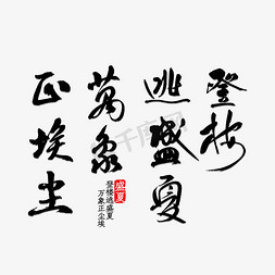 盛夏当道免抠艺术字图片_登楼逃盛夏万象正埃尘