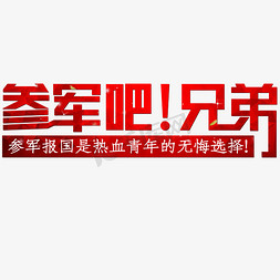 选择免抠艺术字图片_参军吧兄弟红色参军报国是热血青年的无悔选择