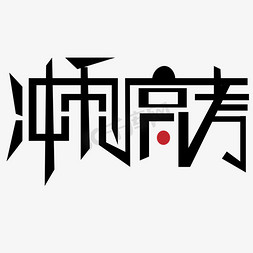 字体设计字体下载免抠艺术字图片_冲刺高考吧艺术字下载