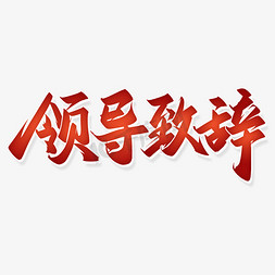 领导致辞中国风书法字体
