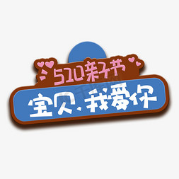 小孩写字手免抠艺术字图片_手写字宝贝我爱你