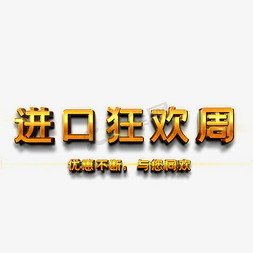 进口免抠艺术字图片_进口狂欢周艺术字