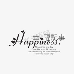 幸福记事字体设计