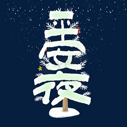 圣诞雪免抠艺术字图片_圣诞平安夜创意字体设计