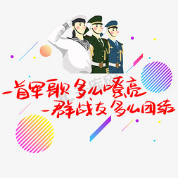 一群人踢足球免抠艺术字图片_一首军歌多么嘹亮一群战友多么团结