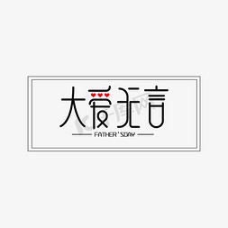 大爱无言 艺术字