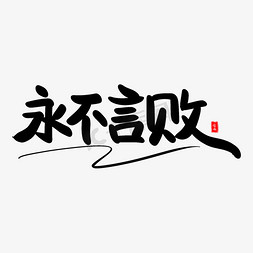 永不言败艺术毛笔字