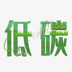低碳免抠艺术字图片_低碳绿色原创艺术字