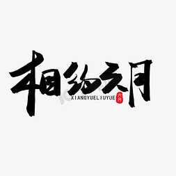 六月黑色系毛笔字相约六月