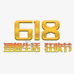 生活创意设计免抠艺术字图片_618理想生活狂欢节主题创意设计电商促销