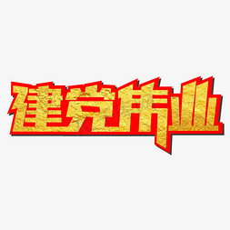 建党伟业创意艺术字