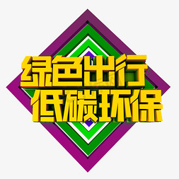 绿色出行低碳环保立体效果艺术字