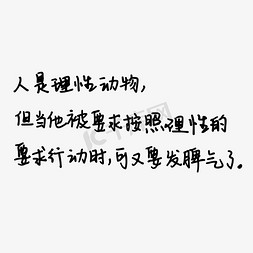 动物免抠艺术字图片_人是理性动物