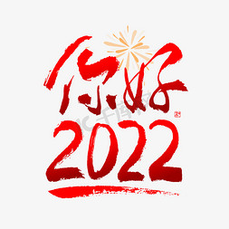 你好2022毛笔书法字体