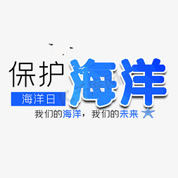 海洋世界世界免抠艺术字图片_世界海洋日保护海洋艺术字