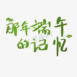 那年端午的记忆端午节端午粽子划龙舟包粽子艺术字创意字