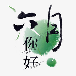 六月你好创意水墨艺术字