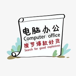 电脑和手机免抠艺术字图片_电商电脑办公搜罗爆款好货