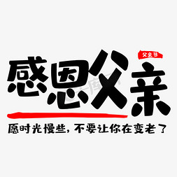 父亲节父亲