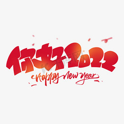 你好2022免抠艺术字图片_你好2022原创艺术字