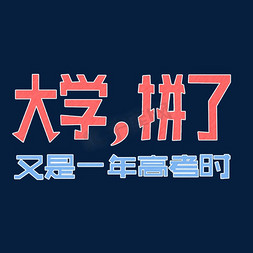 大学拼了免抠艺术字图片_高考励志彩色粉笔文字