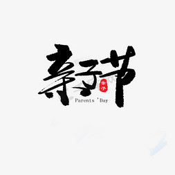 亲子节黑色系毛笔字亲子节