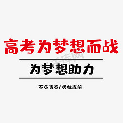 高考为梦想而战