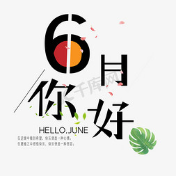 你好6月艺术字