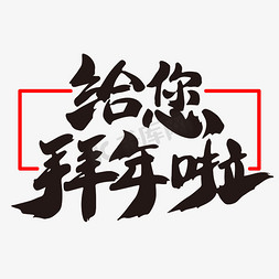 给您拜年啦艺术字体设计