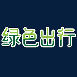 绿色出行绿色出行免抠艺术字图片_绿色出行清新简约保护环境