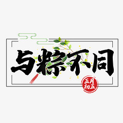 端午节免抠艺术字图片_与粽不同字体设计