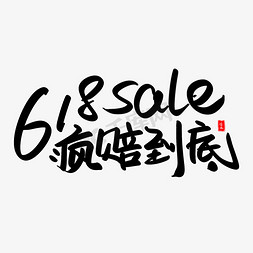 618疯赔到底艺术毛笔字体