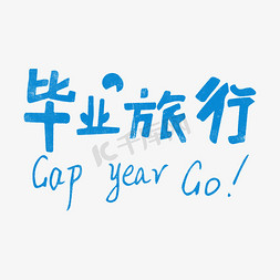 毕业旅行 Gap year Go! 蓝色艺术字