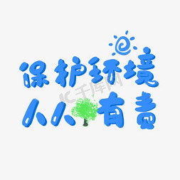 pe保护膜免抠艺术字图片_爱护环境从我做起保护环境人人有责树木拥有绿色地球才有脉搏